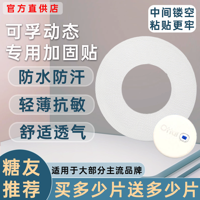 可孚动态血糖仪加固贴专用动态固定贴适用欧态欧泰动态固定贴图片