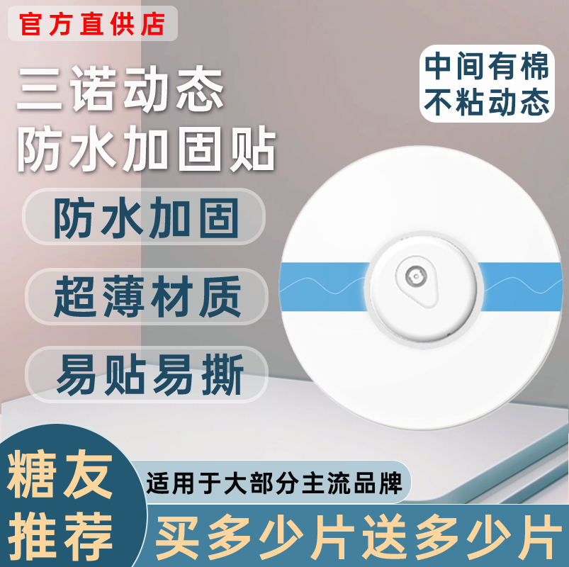 三诺动态血糖仪二代防水贴专用i6中间无胶不粘动态洗澡防水固定贴
