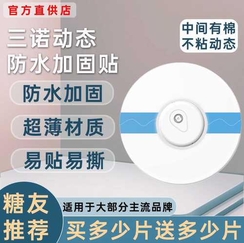 三诺动态血糖仪二代防水贴专用i6中间无胶不粘动态洗澡防水固定贴
