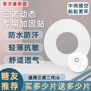 三诺动态血糖仪二代加固贴专用爱看i6动态固定贴透气动态加固贴