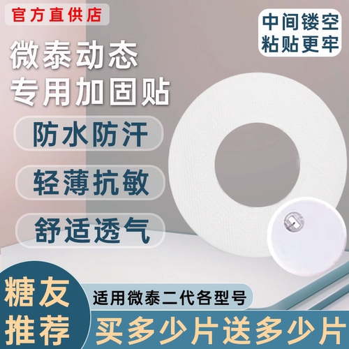 微泰动态血糖仪固定贴二代专用动态加固贴透气动态血糖仪加固贴