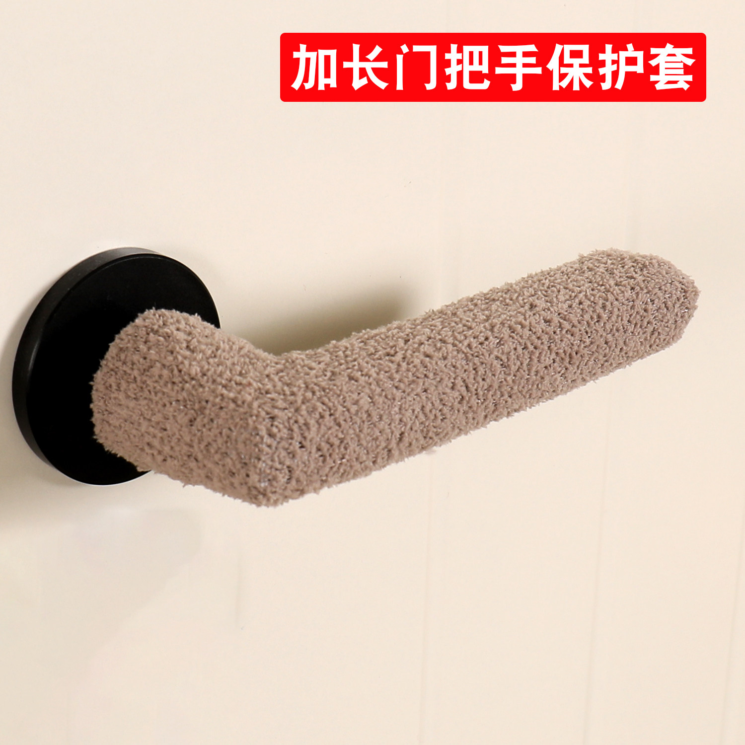 门把手保护套防撞防碰加厚加长款家用简约秋冬单元门入户门手柄套