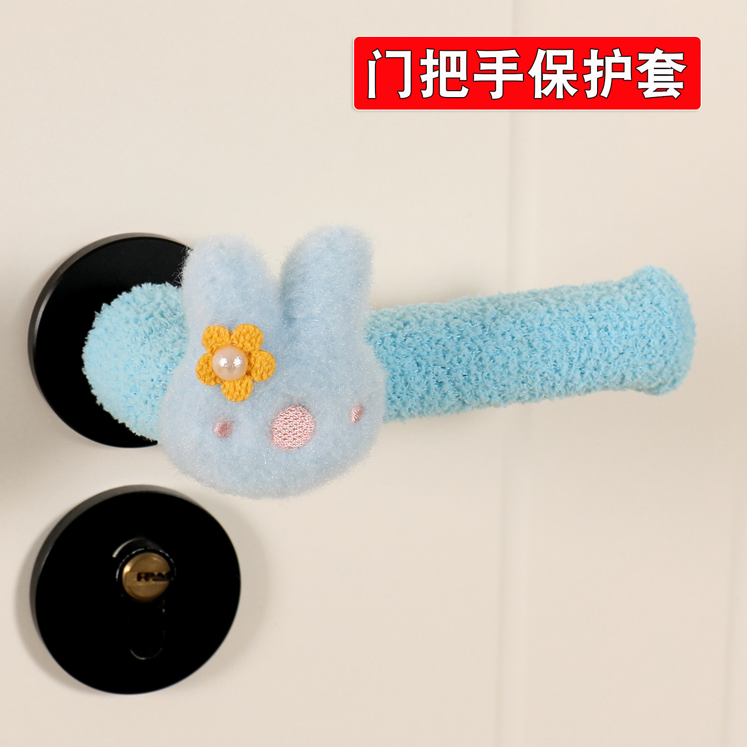 门把手防碰撞保护套可爱毛绒防撞垫家用入户门手柄卧室房门拉手套图片