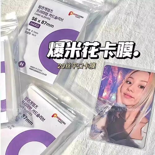 爆米花卡膜小卡透明卡套拍立得小卡卡膜现货卡膜保护加厚平口高清