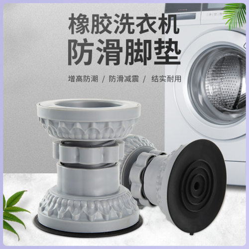 洗衣机底座架脚垫防震防滑垫滚筒波轮通用冰箱增高固定底座加高垫