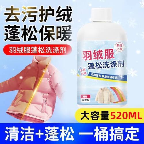 羽绒服蓬松洗涤剂水洗机洗专用去渍去污柔软剂棉服防结块深层清洁