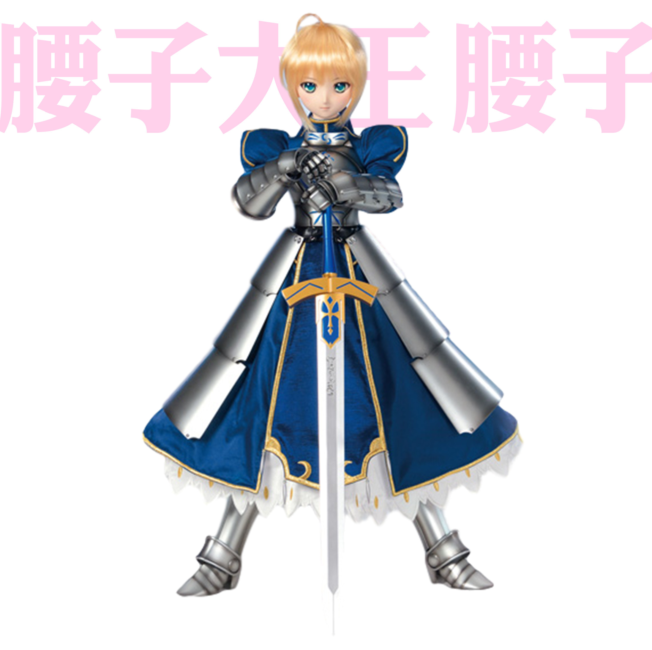 Saber 娃娃价格 Saber 娃娃图片 星期三