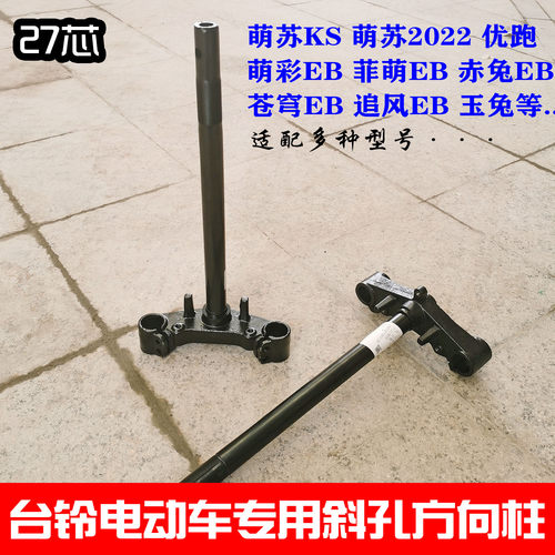台铃电动车前叉方向柱三星柱联板