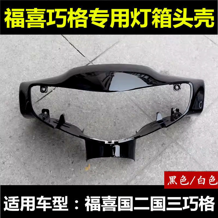 电动车福喜外壳全车壳
