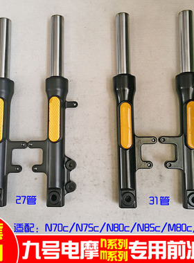 九号M95C/M85C/M80C/N70C/N75C/N85C/N80C电动车27芯31芯前减震器