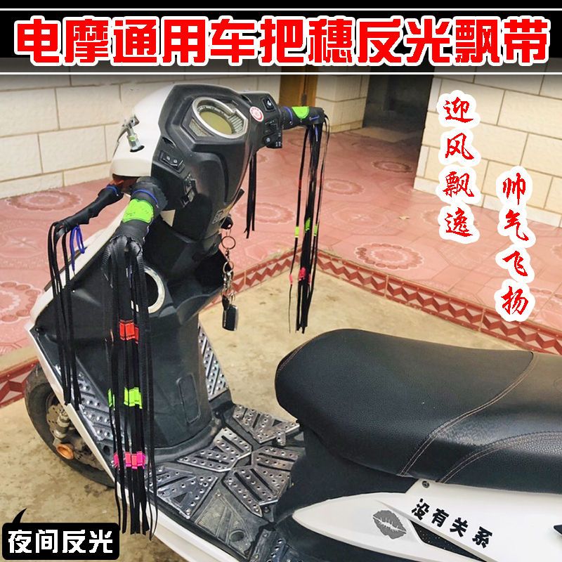 电摩改装装饰品摩托车手把穗电动车把须自行车飘带把套装饰反光条