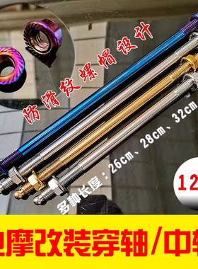 摩托车改装穿轴前轴杆轴心螺丝杆12mm猴子小牛电摩改装后平叉中轴