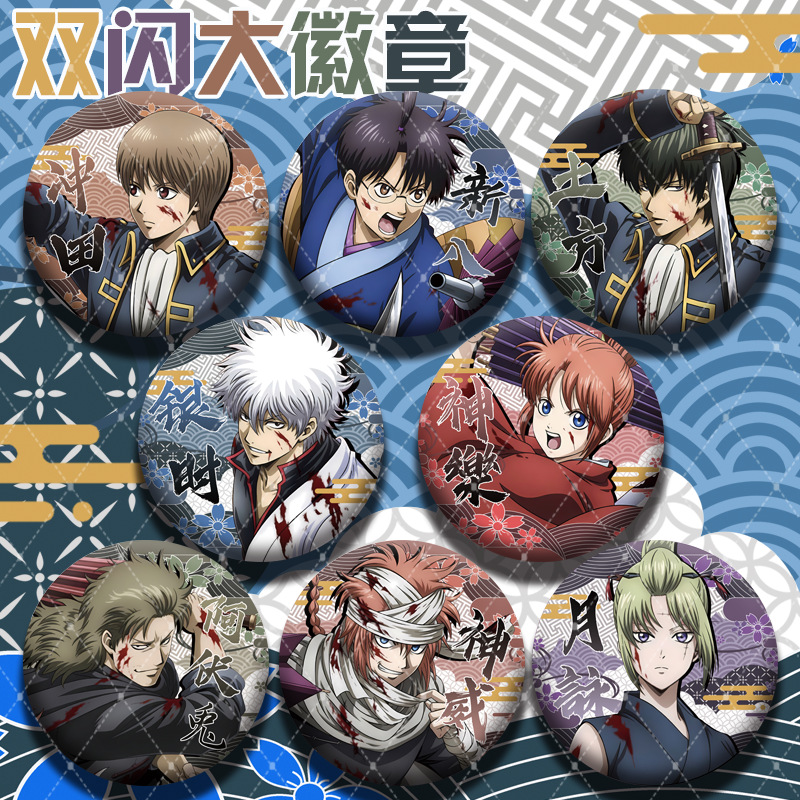 银魂周边同人双闪吧唧