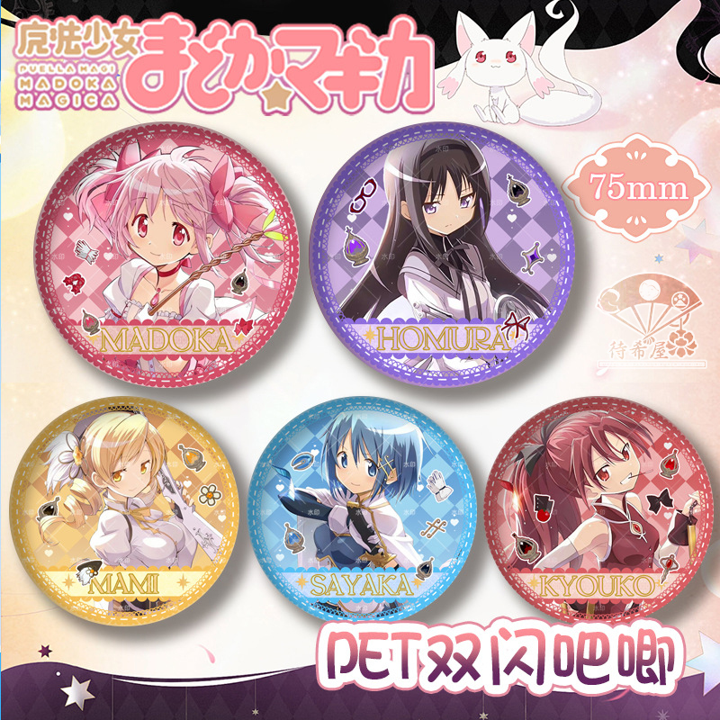 待希魔法少女小圆吧唧双闪徽章