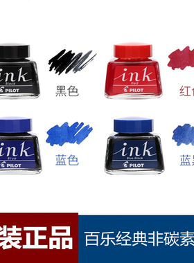 日本进口Pilot百乐墨水钢笔用INK-30非碳素速干红蓝黑色彩色小瓶