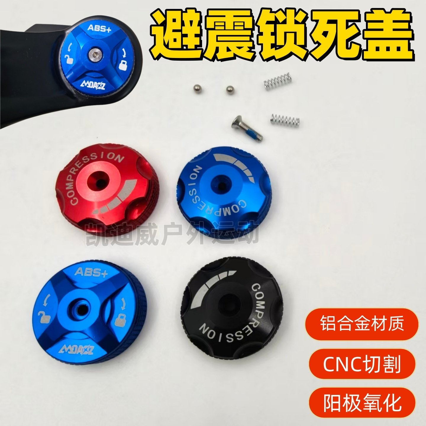 山地车前叉通用锁死盖气嘴盖图片