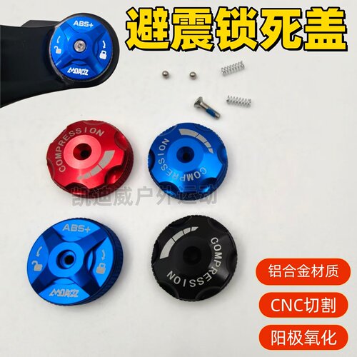 山地车前叉通用锁死盖气嘴盖