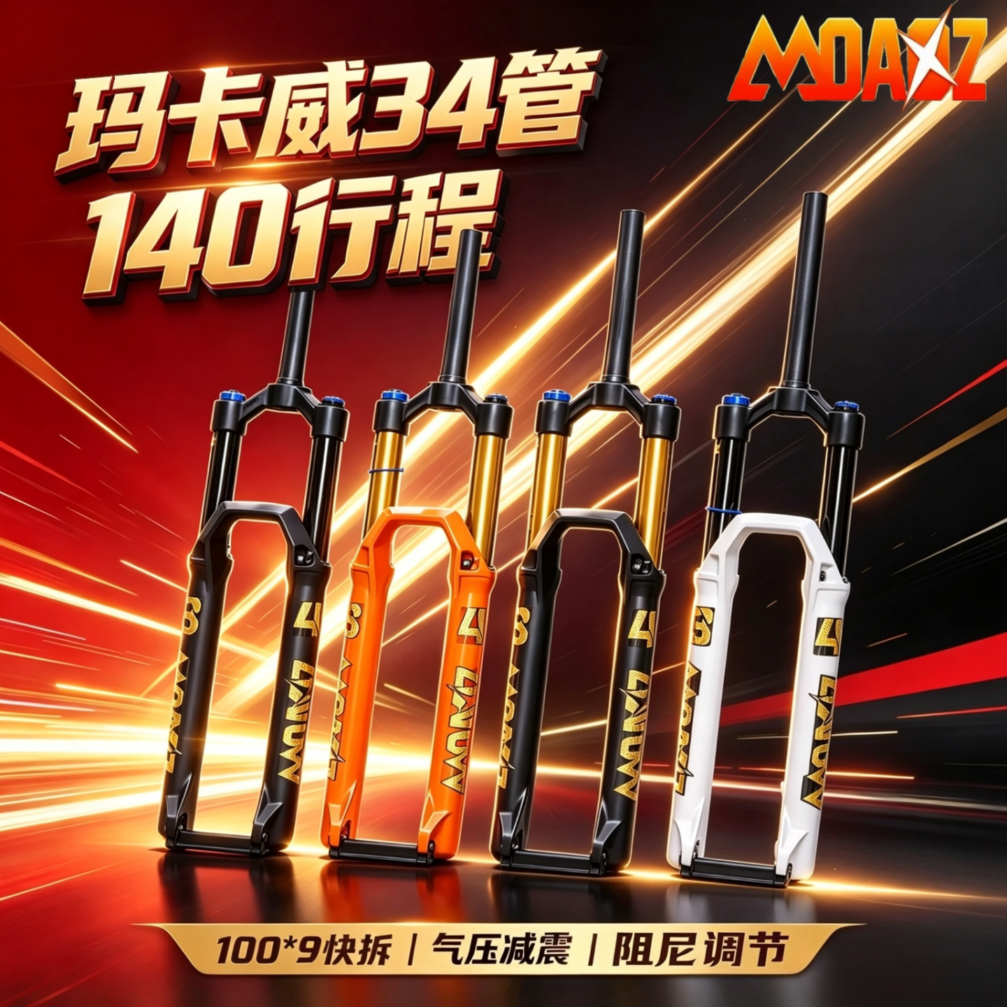 玛卡威27.5快拆气叉假一罚十图片