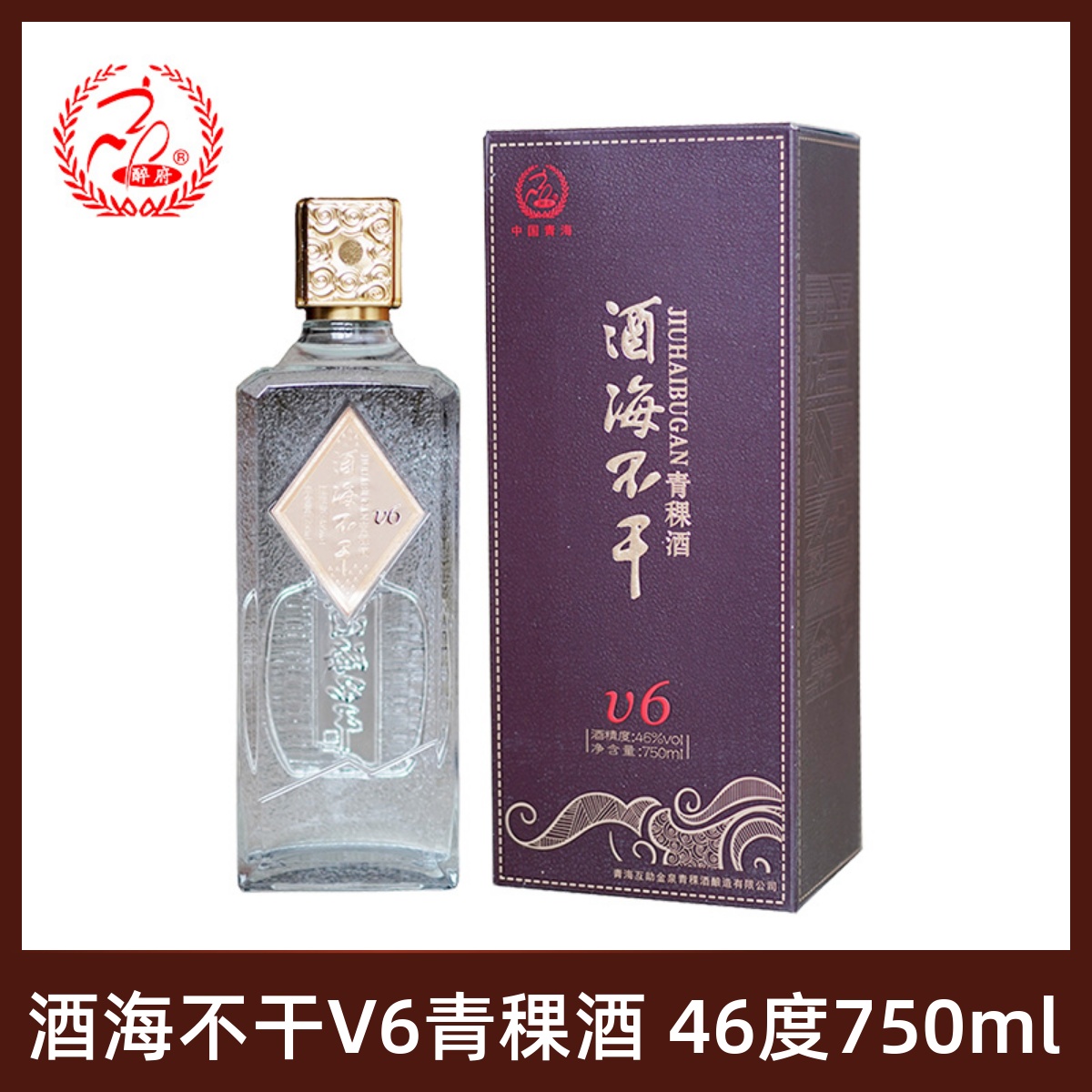 酒海不干V6青海互助金泉青稞酒46度750毫升清香型白酒原浆粮食酒