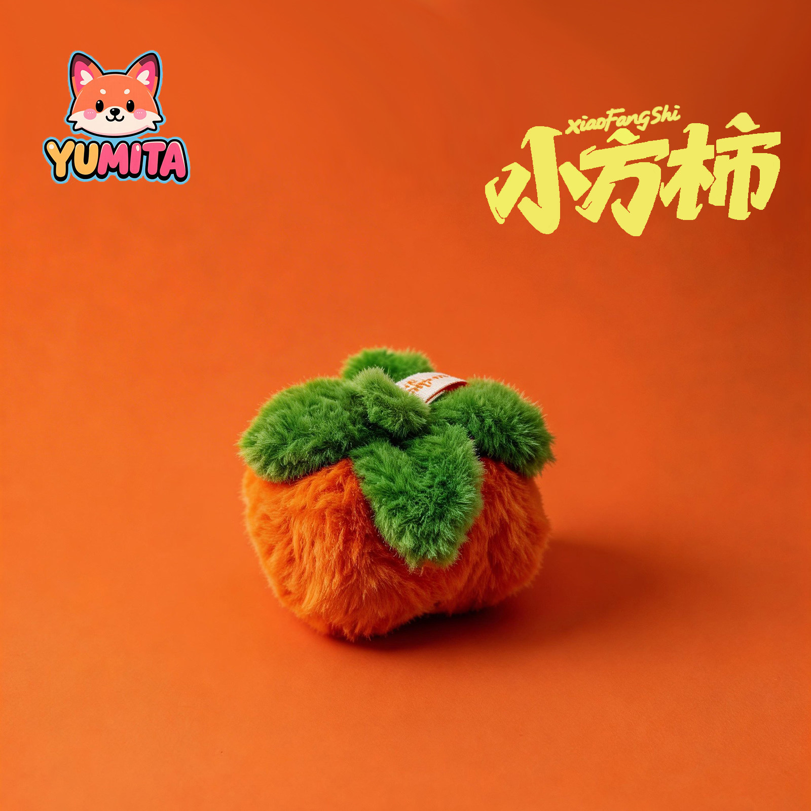 YUMITA柿子毛绒吊饰钥匙扣玩偶