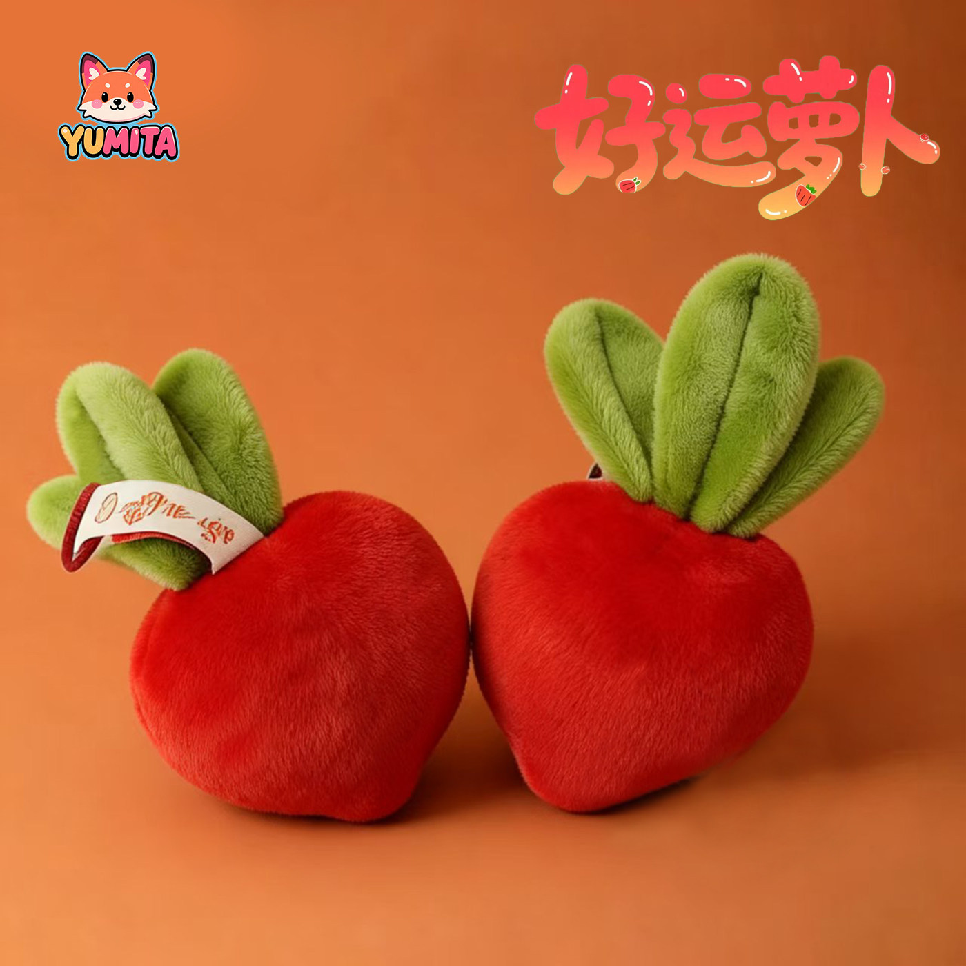 YUMITA好运萝卜吊饰毛绒玩具公仔可爱包包挂件钥匙扣闺蜜生日礼物