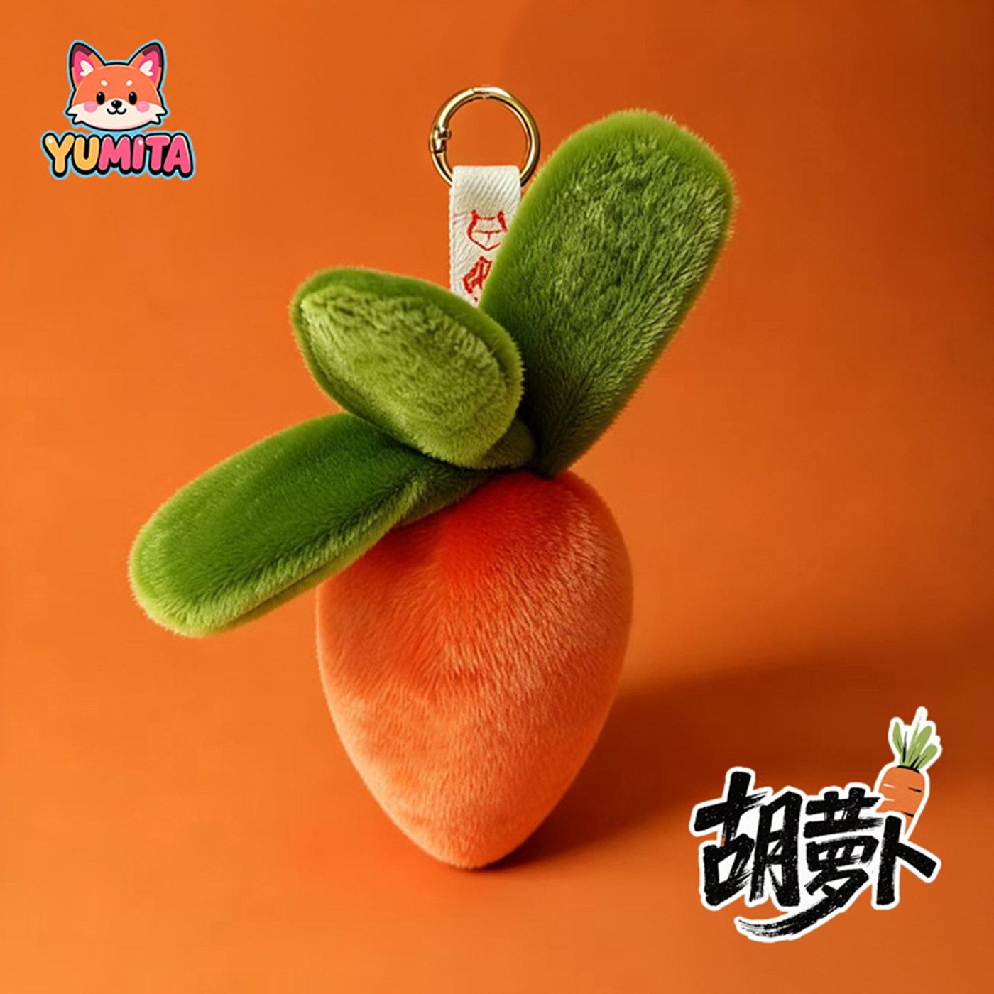 YOMITA胡萝卜毛绒治愈钥匙扣