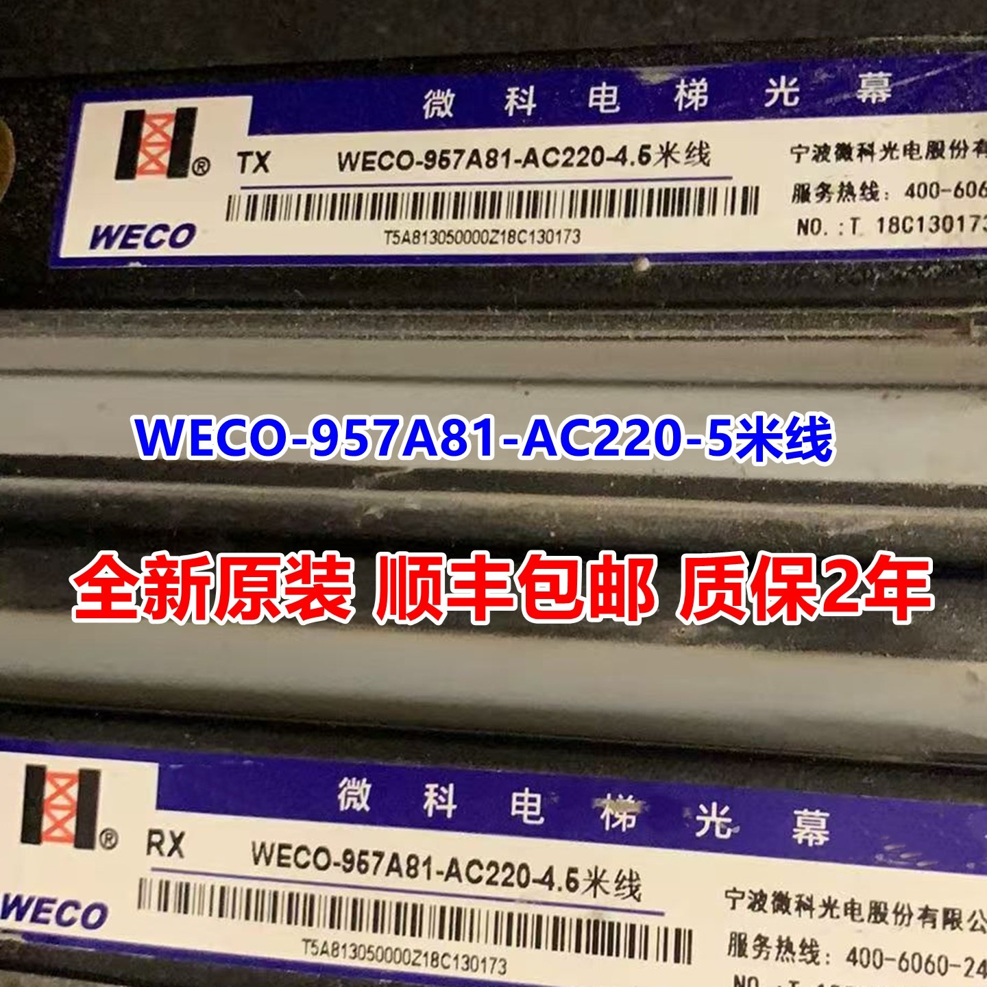 微科电梯光幕WECO-957A81-AC220  957A51-AC220 958A81-FH-2400mm