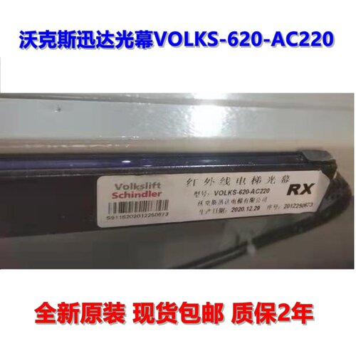 电梯光幕沃克斯VOLKS-620-AC220-SH红外线门感器全新原厂现货