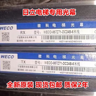 日立电梯光幕WECO-957Z71-DC24B-6米 957Z71-AC220红外线门感器