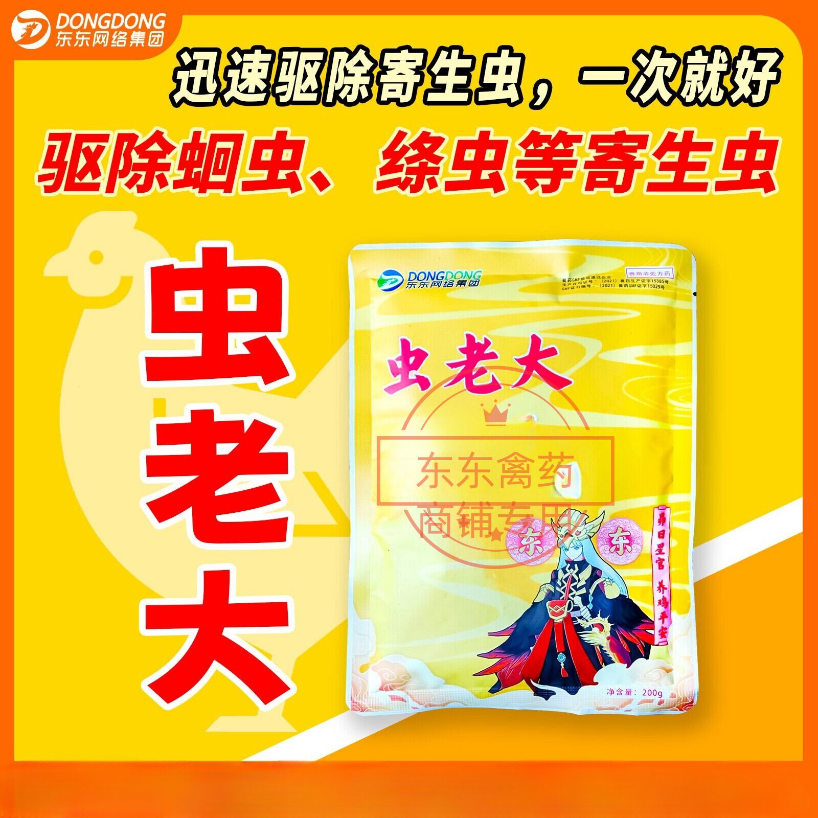 东东鸡药虫老大线虫绦虫各种体内饲料添加剂