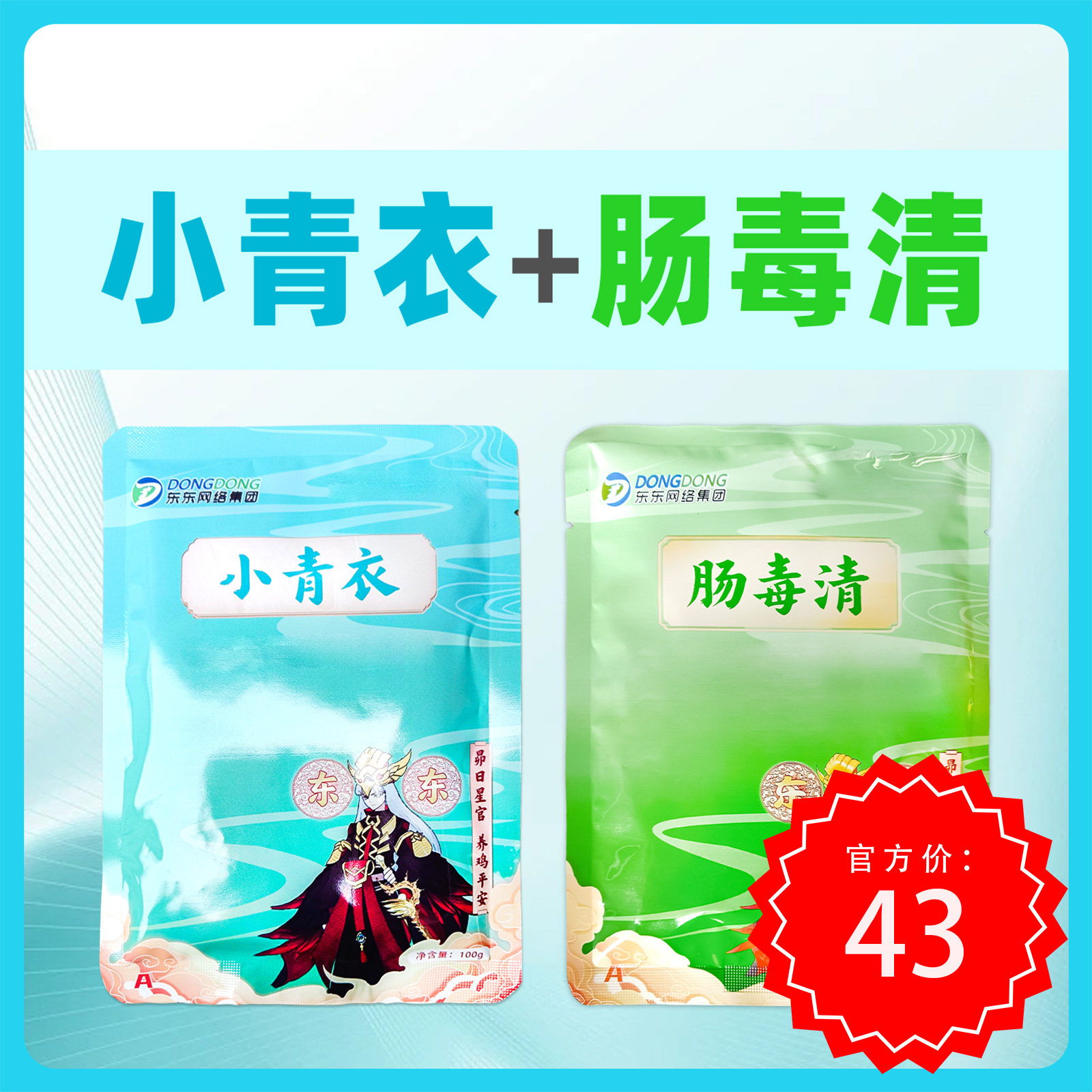 东东鸡药小青衣肠毒清各一袋鸡鸭鹅禽类兽用