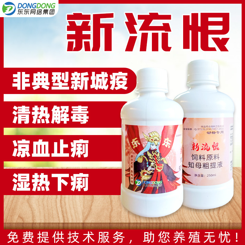 东东鸡药新流恨鸡鸭鹅鸽子新城疫拉绿色粪便瘫腿鸡瘟