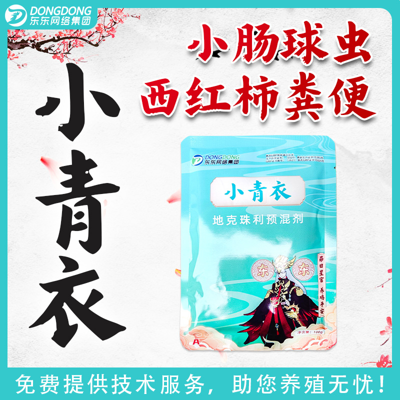 东东鸡药小青衣西红柿粪便小肠球虫鸡鸭鹅