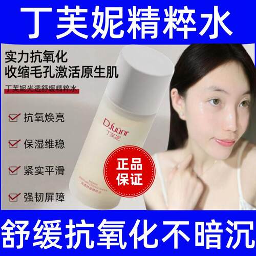 丁芙妮sew精粹水爽肤水官方旗舰店保湿保湿紧致抗皱舒缓修复抗氧