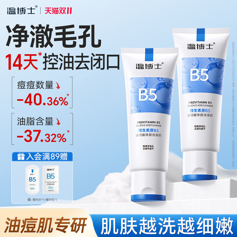 温博士B5水杨酸洗面奶洁面乳深层清洁毛孔黑头控油不紧绷男女通用