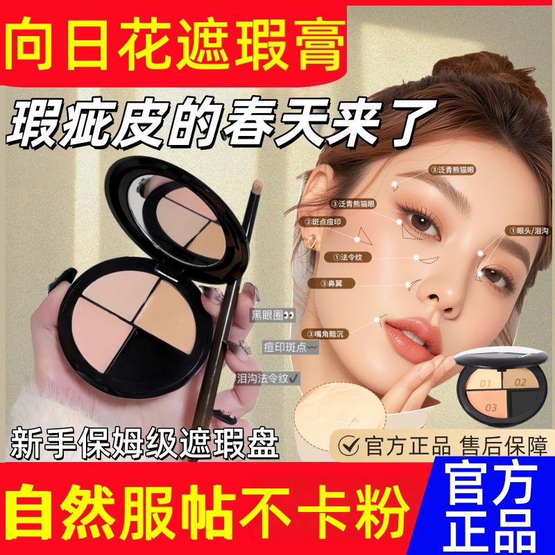 向日花三色遮瑕膏遮盖斑点强力巨遮暇官方旗舰店正品黑眼圈遮盖纹