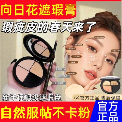 向日花三色遮瑕膏遮盖斑点强力巨遮暇官方旗舰店正品黑眼圈遮盖纹