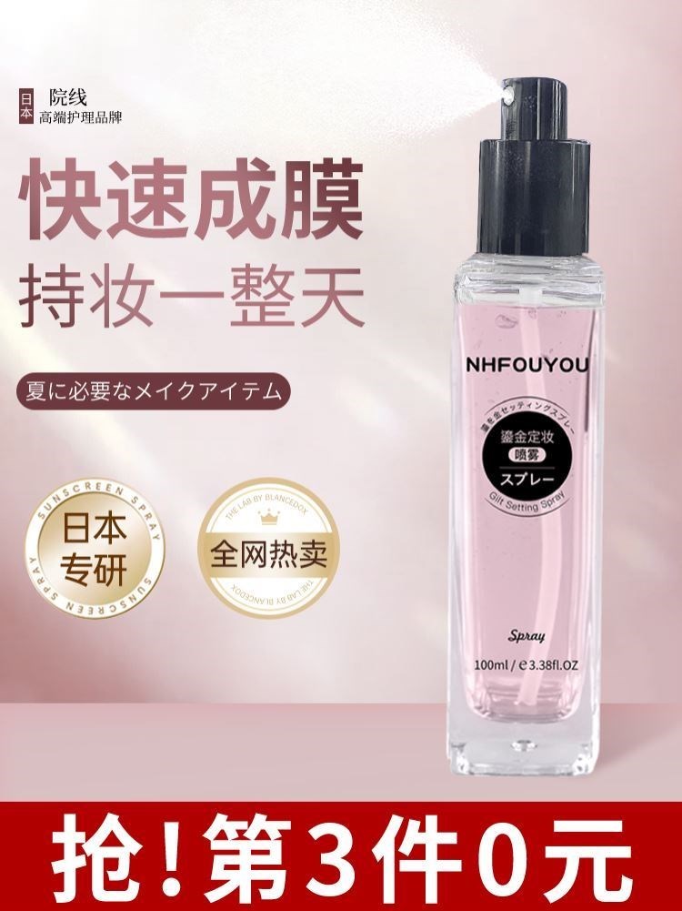 【孕妇可用】NHFOUYOU定妆喷雾持久定妆不卡粉不脱妆防水防汗