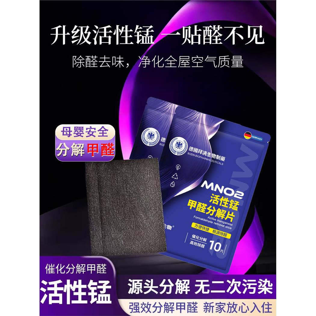 除甲醛神器活性锰分解片