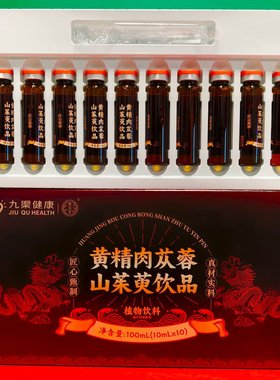 衡欢堂黄精肉苁蓉山茱萸饮品100ml(10nl*10瓶)盒装植物饮料 特价