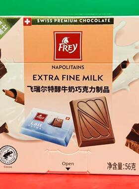 临期特价 Frey/飞瑞尔特醇牛奶巧克力56g盒装 休闲零食瑞士巧克力
