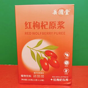 临期特价 岳滋堂红枸杞原浆植物饮料150g(15g*10袋)开袋即饮饮品