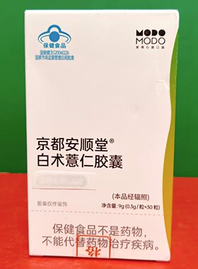 临期特价 京都安顺堂白术薏仁胶囊9g(0.3g/粒*30粒)保健食品胶囊