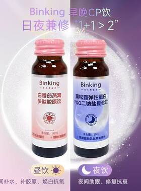 白番茄燕窝多肽胶原饮/黑松露弹性蛋白PQQ二钠盐复合饮50ml盒装