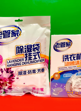 老管家薰衣草香除湿袋挂式除湿防霉230g/洗衣机槽多效泡腾清洁块