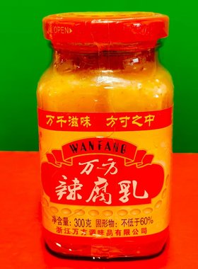 临期特价金华特产万方辣腐乳300g瓶装开盖即食下饭凉拌调味白腐乳