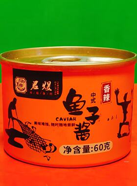君煜香辣味中式鱼子酱60g罐装 鳕鱼籽烹饪拌面下饭罐头 清仓特价