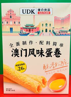 临期特价 UDK澳门风味蛋卷180g盒装 下午茶休闲零食酥香松脆蛋卷