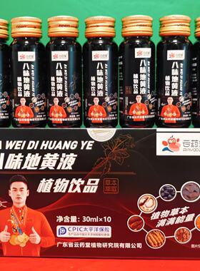 临期特价 云药堂八味地黄液植物饮料300ml(30ml*10瓶)开盖即饮品
