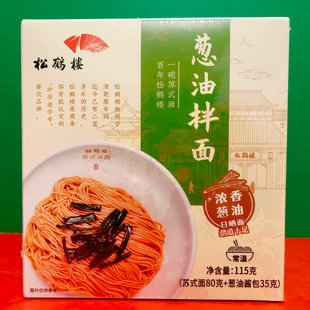 臨期特價 方便速食煮面早餐宵夜日曬面 松鶴樓濃香蔥油拌面115g盒裝
